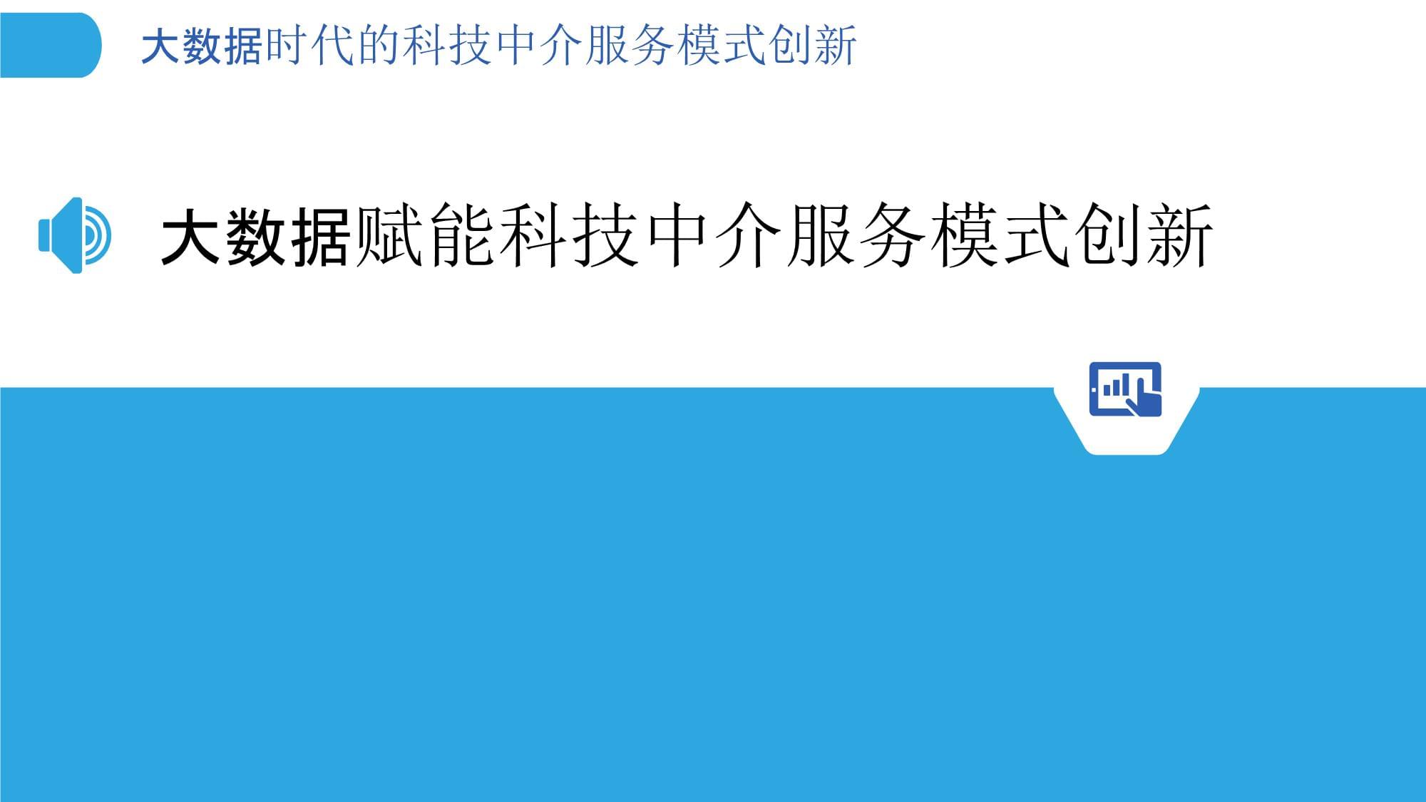 大數據時代科技中介服務模式的創新路徑