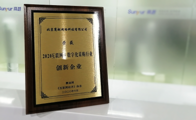 商越科技榮獲2020互聯網+數字化采購行業創新企業，引領采購服務新變革